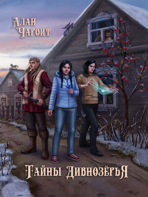 cover image of Тайны Дивнозёрья